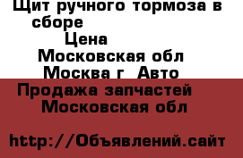 Щит ручного тормоза в сборе Hyundai HD-72,78 › Цена ­ 6 590 - Московская обл., Москва г. Авто » Продажа запчастей   . Московская обл.